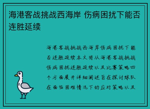 海港客战挑战西海岸 伤病困扰下能否连胜延续
