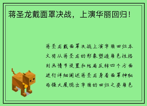 蒋圣龙戴面罩决战，上演华丽回归！